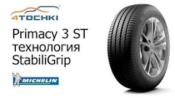 Michelin Primacy 3 ST - технология StabiliGrip на 4 точки. Шины и диски 4точки - Wheels & Tyres