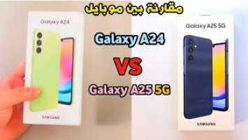 مقارنة بين مواصفات موبايل Samsung Galaxy A24 VS Samsung galaxy A25 5G