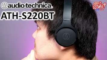 รู้ก่อนซื้อ: Audio Technica ATH-S220BT หูฟังตอบสนองไว!