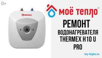 Ремонт водонагревателя Термекс HIT H 10 U Pro