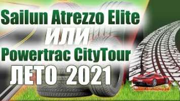 Sailun Atrezzo Elite или Powertrac CityTour обзор и сравнение китайских летних шин на сезон 2021.