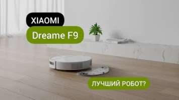 Xiaomi Dreame F9 Vacuum Cleaner Распаковка Робота пылесоса