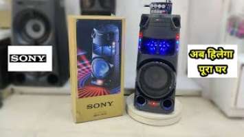 Sony MHC-V43D DETAIL SOUND / BASS TEST⚡ HIGH POWER AUDIO SYSTEM/JET BASS BOOSTER⚡IN HINDI