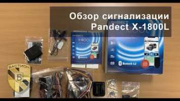 Сигнализация Pandect X 1800 L - обзор