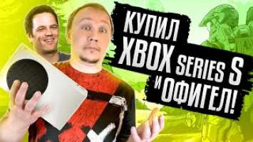 Купил Xbox Series S и ОФИГЕЛ!