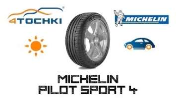 Летняя шина Michelin Pilot Sport 4 на 4 точки. Шины и диски 4точки - Wheels & Tyres