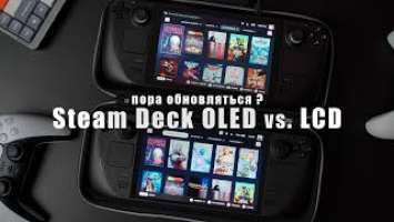 Steam Deck OLED vs LCD Сравнительный обзор