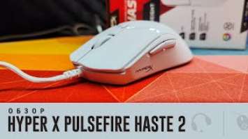 Обзор HyperX Pulsefire Haste 2. Четко в яблочко