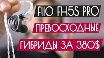 Обзор Fiio FH5s Pro - Гибридные полуакустические наушники за 380$