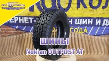 Обзор летних шин Nokian OUTPOST AT