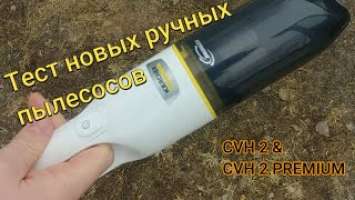 Ручной пылесос CVH 2 Premium обзор и тест/CVH 2 cordless handheld vacuum cleane review