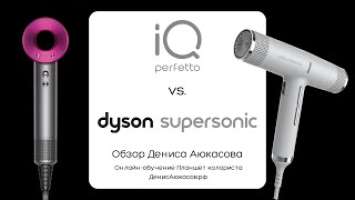 Сравнение фенов Dyson Supersonic & Gamma Professional IQ Perfetto | Обзор Дениса Аюкасова