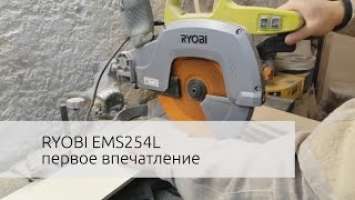 RYOBI EMS254L первое впечатление обзор