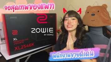 [Review] จอสำหรับชาวเกมเมอร์ !! BenQ Zowie XL2546K 240Hz