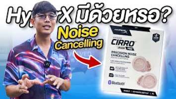 บุกส่อง hyperx cloud lll พร้อมกับ HyperX Cirro Buds Pro ที่ยังไม่รู้จะขายตอนไหน ??