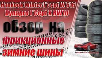 Hankook Winter I*cept W 616 или Dynapro I*Cept X RW10 обзор на зимнюю фрикционную шину!