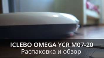 Распаковка и обзор робота-пылесоса iClebo Omega YCR M07-20