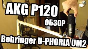 Большой обзор на микрофон AKG P120 и Аудио карту Behringer U-phoria UM2