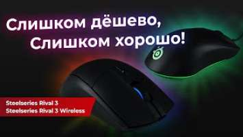 Обзор игровых мышек STEELSERIES Rival 3 и Rival 3 Wireless