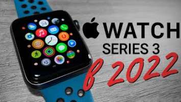 Apple Watch Series 3 в 2022 году: СТОИТ КУПИТЬ или лучше взять Apple Watch SE?