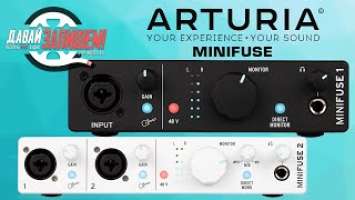 Звуковые карты Arturia MiniFuse (на 1, 2 и 4 канала)