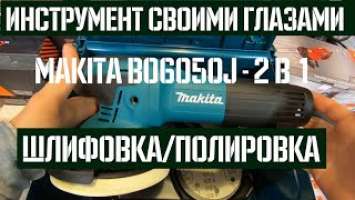 Шлифмашина Makita ВО6050J - Обзор | Своими глазами