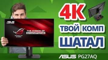 4К Твой Комп Шатал! ✔ Обзор Игрового 4К-Монитора ASUS ROG SWIFT PG27AQ