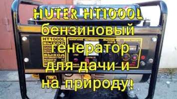 Генератор HUTER HT1000L