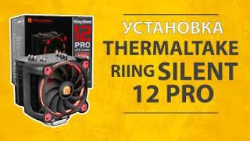 Как установить кулер Thermaltake Riing Silent 12 Pro, подробный обзор