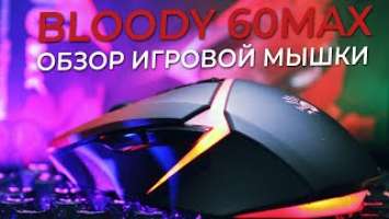 BLOODY W60MAX Обзор. Мышка для макроса.