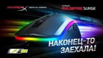 Обзор игровой мыши HyperX Pulsefire Surge RGB!