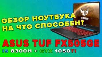 Обзор Asus TUF Gaming FX505 - тесты в играх GTA5, Cyberpunk 2077, WOT, God of War, Forza Horizon 5