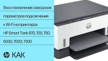 Не подключиться к Wi-Fi | Принтер не найден | HP Smart Tank 670 720 750 6000 7000 7300 | HP Support