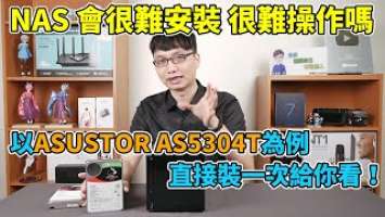 NAS的安裝一點都不難！其實透過手機也能輕鬆完成！ASUSTOR AS5304T 安裝初始化流程分享！【華芸NAS分享EP1】