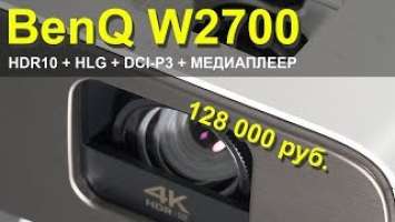 Будущее наступило. Обзор домашнего 4K-проектора Benq W2700