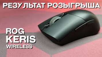 Результат розыгрыша Asus Rog Keris Wireless