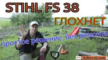 ШТИЛЬ ГЛОХНЕТ, ПРОСТОЕ РЕШЕНИЕ, БЕЗ РЕМОНТА | STIHL FS 38 не развивает обороты.