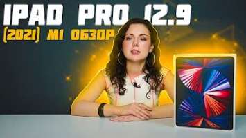 iPad Pro 12.9 (2021) M1 обзор