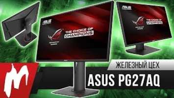 Разрешение будущего – 4К-монитор ASUS ROG SWIFT PG27AQ - Игромания – Железный цех