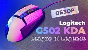 ТОПовая мышка Logitech G502 HERO League of Legends (LoL) K/DA / Лучшая проводная мышь в мире.