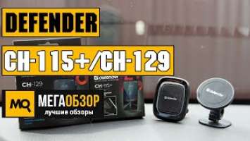 Обзор Defender CH-115+ и CH-129. Автомобильные держатели мобильных устройств