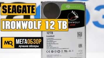 Seagate IronWolf 12 TB обзор накопителя