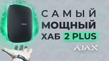 Ajax Hub 2 Plus - лучшая централь для обеспечения безопасности