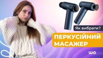 Як вибрати перкусійний масажер? Топові масажери для тіла та кінцівок