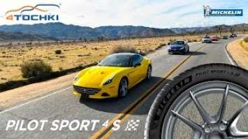 Летние шины Michelin Pilot Sport 4 S на 4 точки. Шины и диски 4точки - Wheels & Tyres