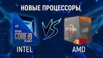 Новые процессоры Intel и AMD: Ryzen 3 3100 и 3300X, Intel Comet Lake-S