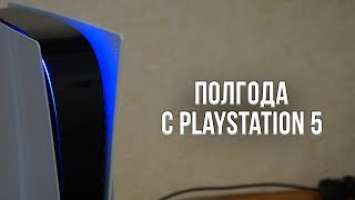 ОБЗОР PLAYSTATION 5 СПУСТЯ ПОЛГОДА ИСПОЛЬЗОВАНИЯ