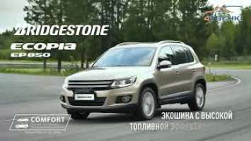 Шины Bridgestone Ecopia EP850 -высокопроизводительная модель для кроссоверов и внедорожников