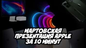 Вся мартовская презентация Apple менее чем за 10 минут | Mac Studio Iphone SE 2022 iPad Air M1