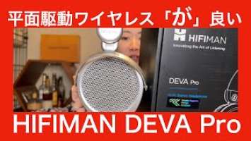 【 HIFIMAN DEVA Pro 】ワイヤレスの方が音が良い！？　謎の平面駆動ヘッドホンを試してみたら！？（USB接続もできる1台４投流）【癒しヘッドホン】